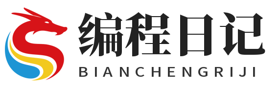 编程日记